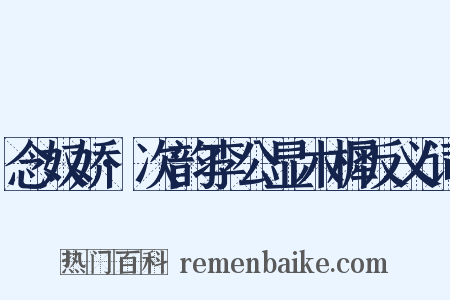 念奴娇·次韵李公显木樨反义词是什么意思的图片